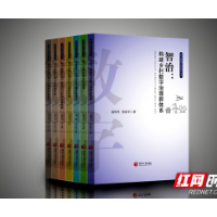 湘潭大学《数字赋能乡村振兴丛书》出版