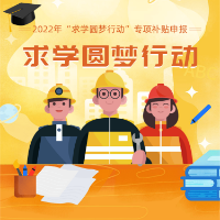 @湘潭职工  每人1000元！2022年“求学圆梦行动”专项补贴等你来申请