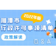 一图读懂丨《湘潭市行政许可事项清单 （2022年版）》政策解读