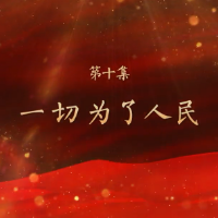 视频丨“韶山下的思政课”第二季之《一切为了人民》