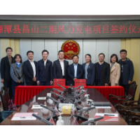 总投资4.8亿元 湘潭县昌山二期风力发电项目签约