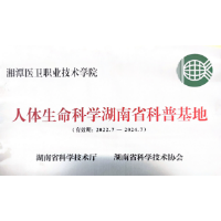 湘潭医卫职院获评“人体生命科学湖南省科普基地”