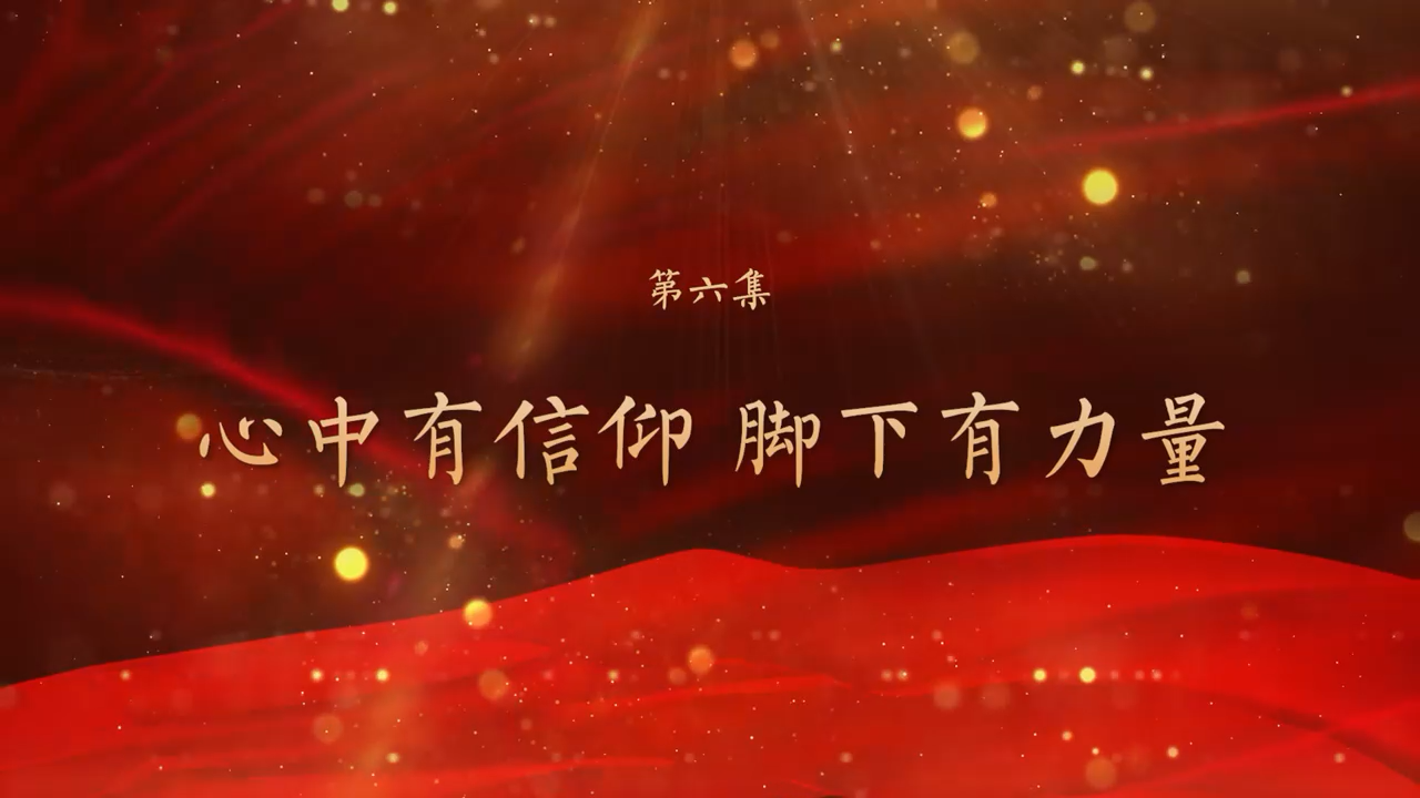 视频丨"韶山下的思政课"第二季之《 心中有信仰 脚下有力量》_韶山市