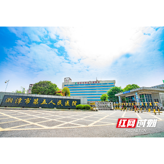 湘潭市五医院：聚力重点专科建设 促进医院高质量发展