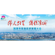 伟人故里 价值莲城 | 湘潭市重磅发布“文化之城”七个重点文旅招商项目