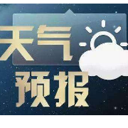 12月1日22时 湘潭市发布道路结冰黄色预警信号