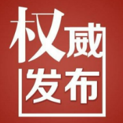 湘潭市纪委监委通报3起工程建设项目招投标领域违纪违法典型案例