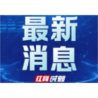 12月14日 湘潭市发布关于进一步落实当前新冠肺炎疫情防控措施的通告