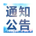 关于敦促湘潭市雨湖区籍滞留境外人员回国的通告（12月1日）