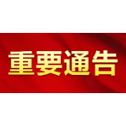 关于调整湘潭经开区核酸检测工作的通告（12月20日）