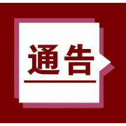 关于调整湘潭经开区核酸检测工作的通告（12月19日）