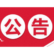 政协湘潭市第十三届委员会关于辞免、增补委员的公告