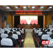 中共湘潭市第二中学委员会召开党员大会进行换届选举