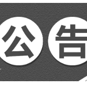 关于S216线蔡家咀至河口镇、S325线涓水桥至河口镇路段全线实行半封闭施工的通告