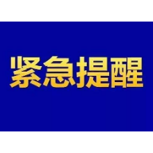 韶山市反诈中心紧急预警：冒充领导诈骗卷土重来！