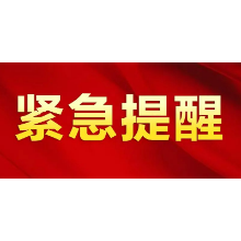 2月14日晚 湘潭疾控发布紧急提醒