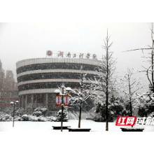 大雪纷飞下 湖南工程学院党员职工铲冰除雪忙