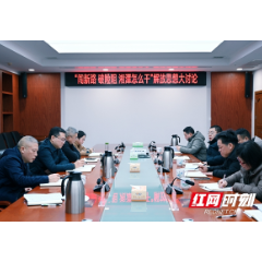 闯新路，破险阻 湘潭怎么干｜湘潭市机关事务管理局举行解放思想大讨论座谈会
