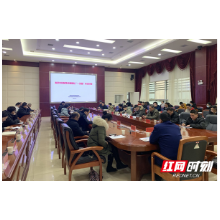 湘潭市召开国土空间专项规划编制对接调度会