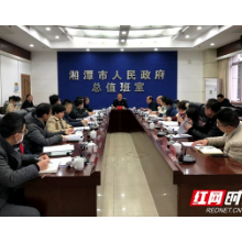 广开言路纳良策 湘潭市召开中介服务机构座谈会