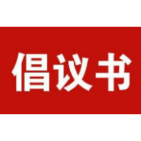 湘潭市工商业联合会（总商会）关于全力以赴抓好疫情防控工作的倡议书