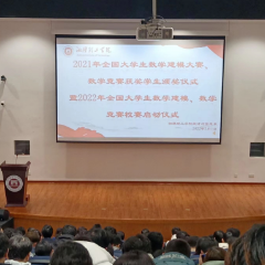 湘潭理工学院2022年数学建模、数学竞赛校赛启动