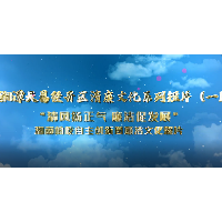 湘潭天易经开区清廉文化系列短片（一）“清风扬正气 廉洁促发展”