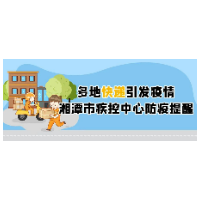 多地快递引发疫情 湘潭市疾控中心发出防疫提醒