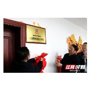 履职向基层延伸 今年以来湘潭市政协新建委员工作室已达6家