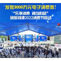 视频丨“乐享消费 湘当韵味”嗨够湘潭2022消费节启动