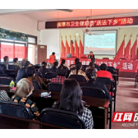 湘潭市卫健委“送法下乡”工作获实效