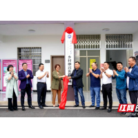 湖南科大建筑与艺术设计学院携手青亭村共建乡村振兴实践基地