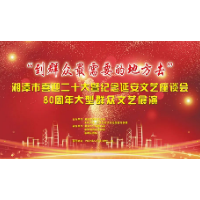 直播丨 湘潭市喜迎二十大暨纪念延安文艺座谈会80周年大型群众文艺展演