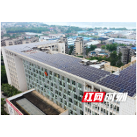 岳塘区政府大楼光伏电站项目正式并网发电