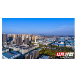 湘潭高新区实施“八大计划” 闯出高质量发展新路子
