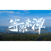 宣传片丨“聚才湘潭  价值莲城” 湖南湘潭欢迎您