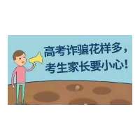 警惕“高考诈骗”！湘潭县警方成功侦破一起涉高考报名、高校单招类的诈骗案