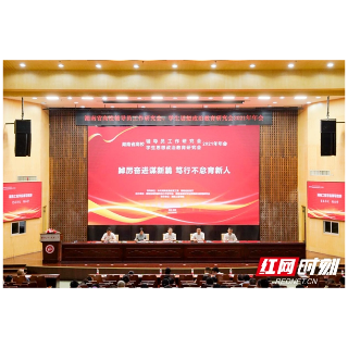 省高校辅导员工作研究会、学生思想政治教育研究会年会在湖南工程学院举行