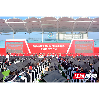 湖南科技大学2022年毕业典礼暨学位授予仪式举行