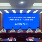 2022年嗨够湘潭消费节暨湘潭第十九届夏季车展新闻发布会举行