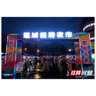 “就”在民企  莲城招聘夜市正式启动（图）