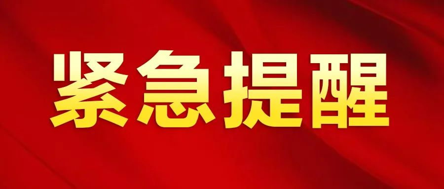 6月21日 湘潭市疾控中心发布紧急提醒