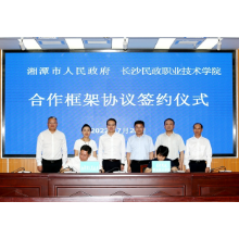 湘潭市政府与长沙民政职业技术学院签订合作框架协议
