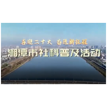 湘潭市举行2022年社科普及活动