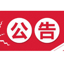 湘潭市教育局关于填报湘潭市2022年普通高中征集志愿的公告