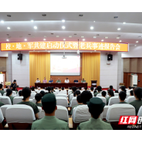 湖南省首个校地军共建“退役复学大学生之家”落户湘潭大学