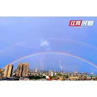 组图丨湘潭：清晨遇见彩虹 也愿你遇见美好