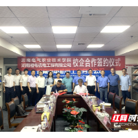 湖南电气职院与湖南湘电机电工程公司签订校企合作战略框架协议