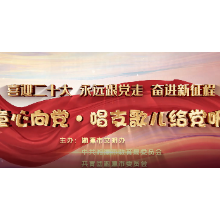 视频丨喜迎二十大 永远跟党走 奋进新征程——童心向党·唱支歌儿给党听⑦