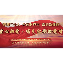 视频丨喜迎二十大 永远跟党走 奋进新征程——童心向党·唱支歌儿给党听⑧